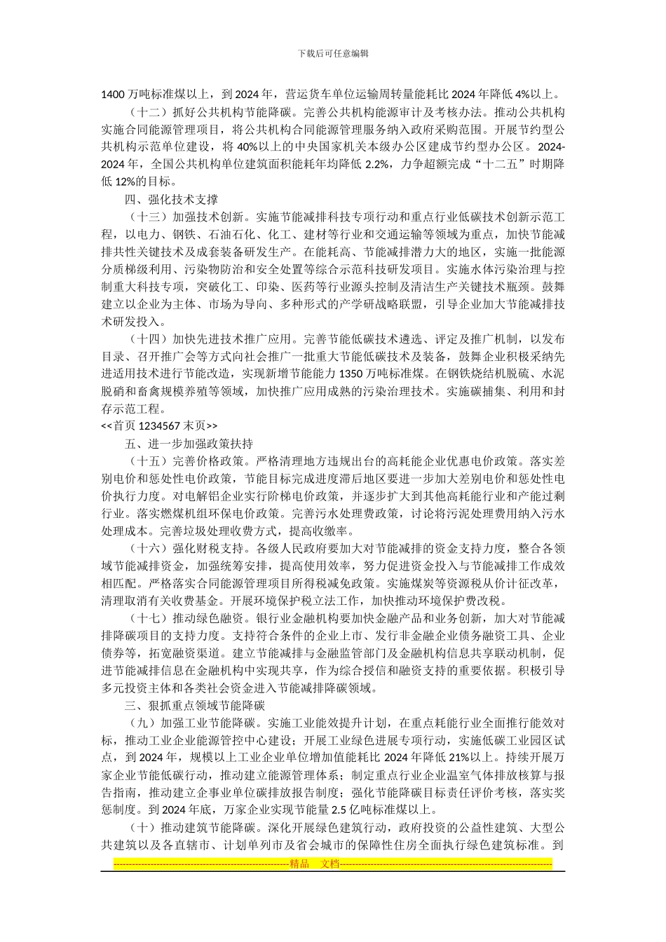 《2024-2024年节能减排低碳发展行动方案》_第3页