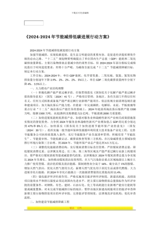 《2024-2024年节能减排低碳发展行动方案》