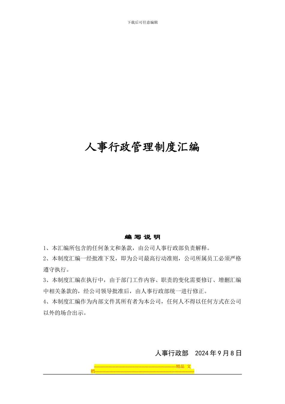 《2024年佳利伟业房地产开发公司人事行政管理制度汇编》_第1页