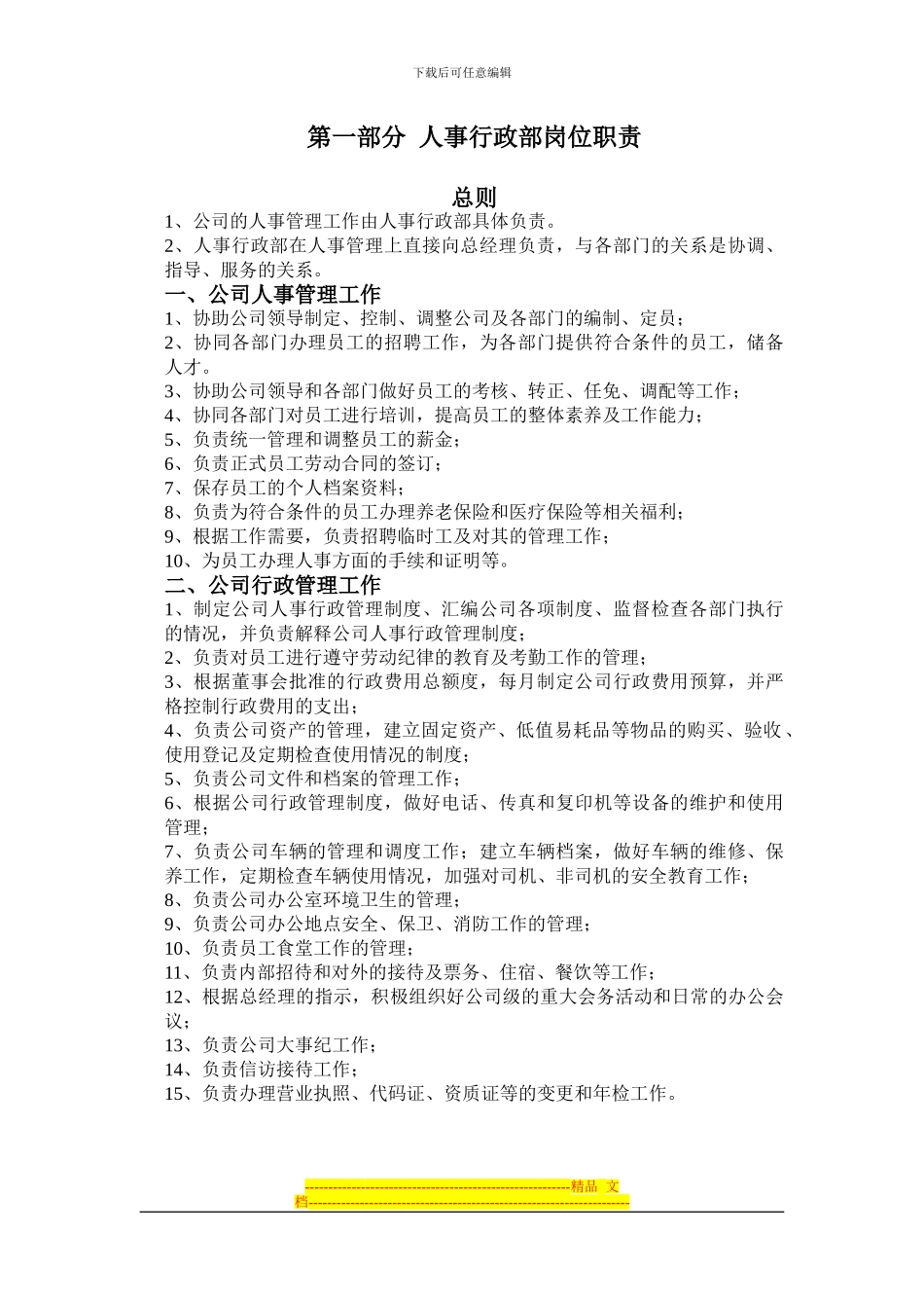 《2024年佳利伟业房地产开发公司人事行政管理制度汇编》_第2页