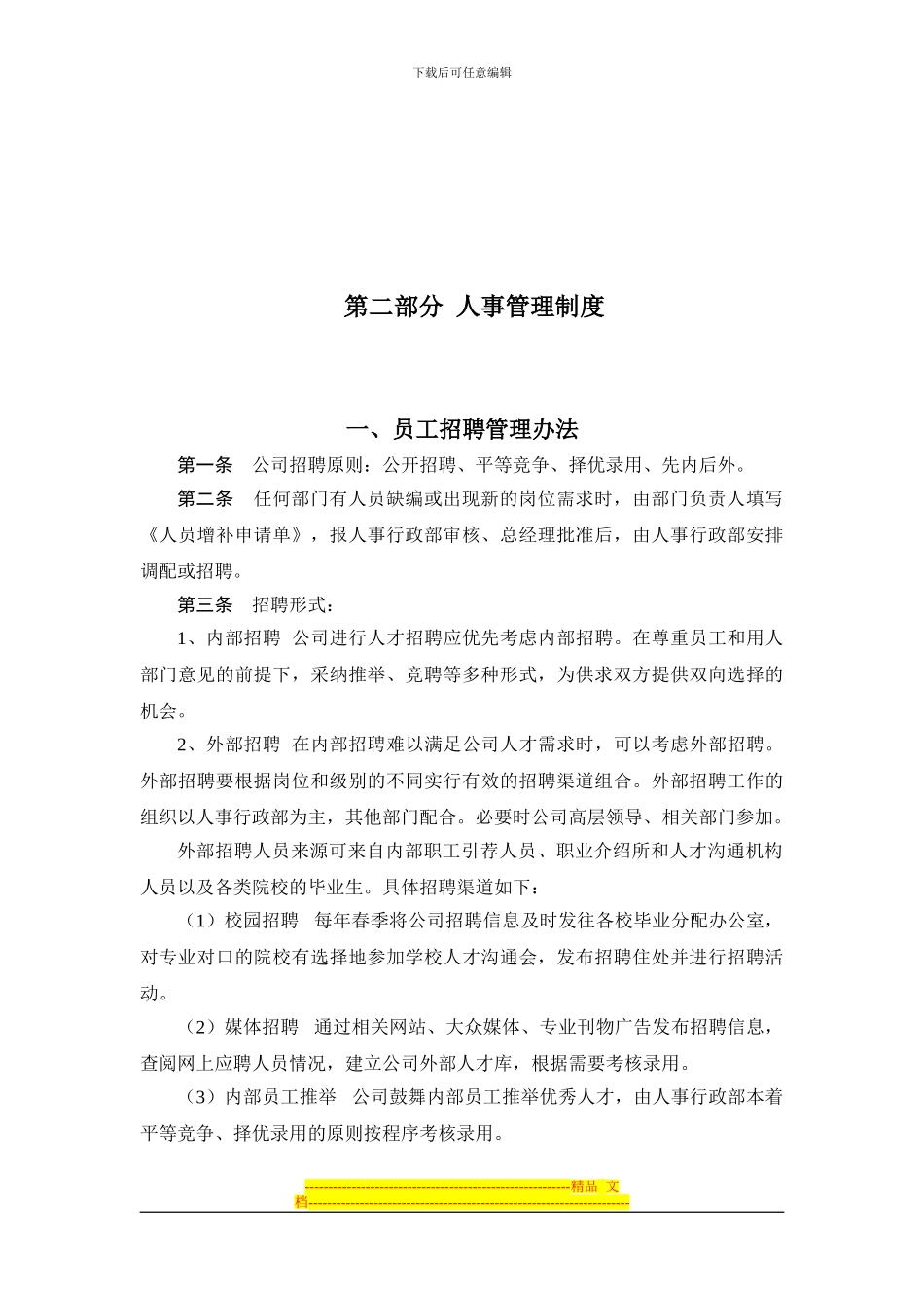 《2024年佳利伟业房地产开发公司人事行政管理制度汇编》_第3页