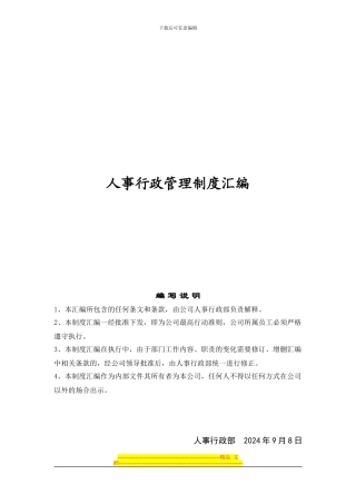 《2024年佳利伟业房地产开发公司人事行政管理制度汇编》