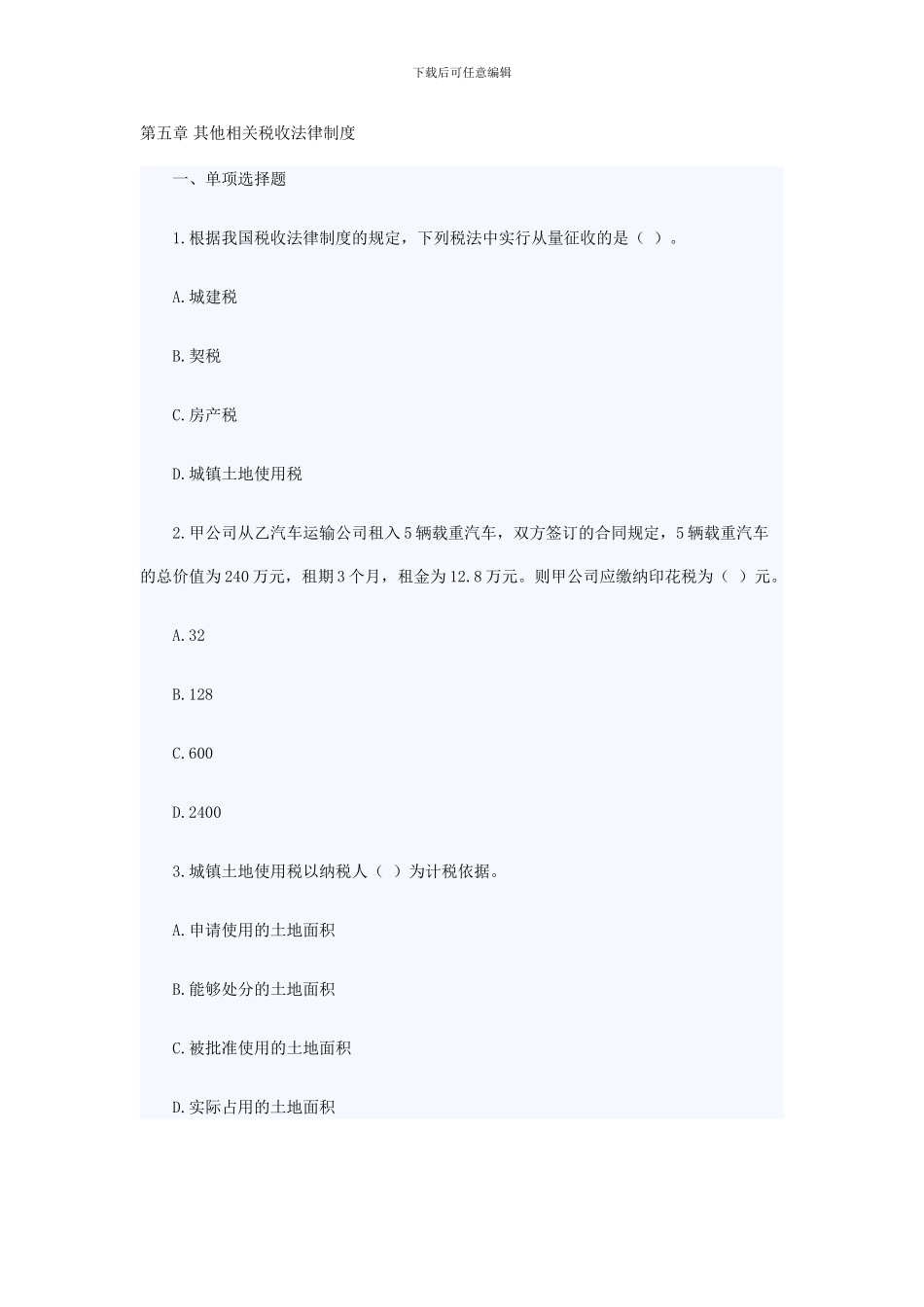 《2024年初级经济法基础章节习题及答案》第五章-其他相关税收法律制度_第1页