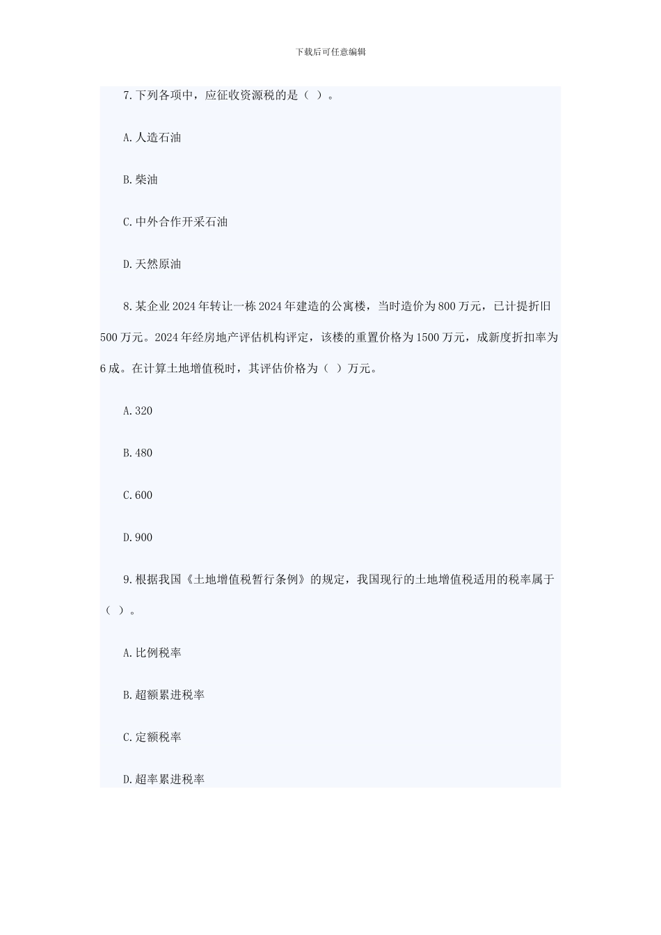 《2024年初级经济法基础章节习题及答案》第五章-其他相关税收法律制度_第3页