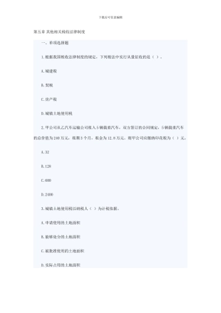 《2024年初级经济法基础章节习题及答案》第五章-其他相关税收法律制度