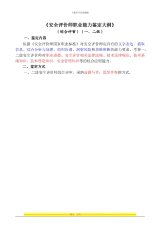 《2024年安全评价师考试大纲》