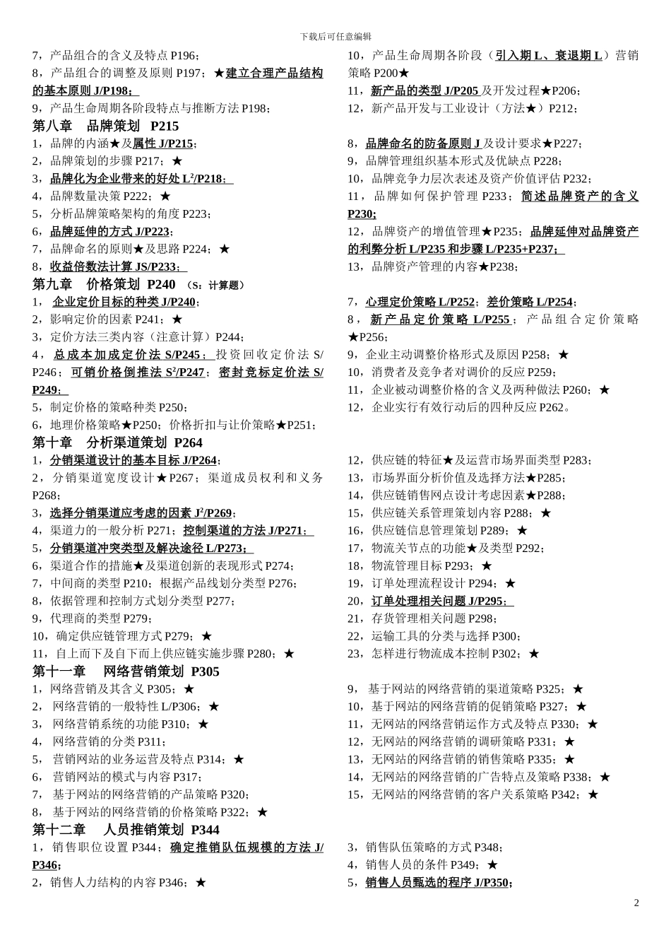 《2024年市场营销策划》复习资料范围_第2页