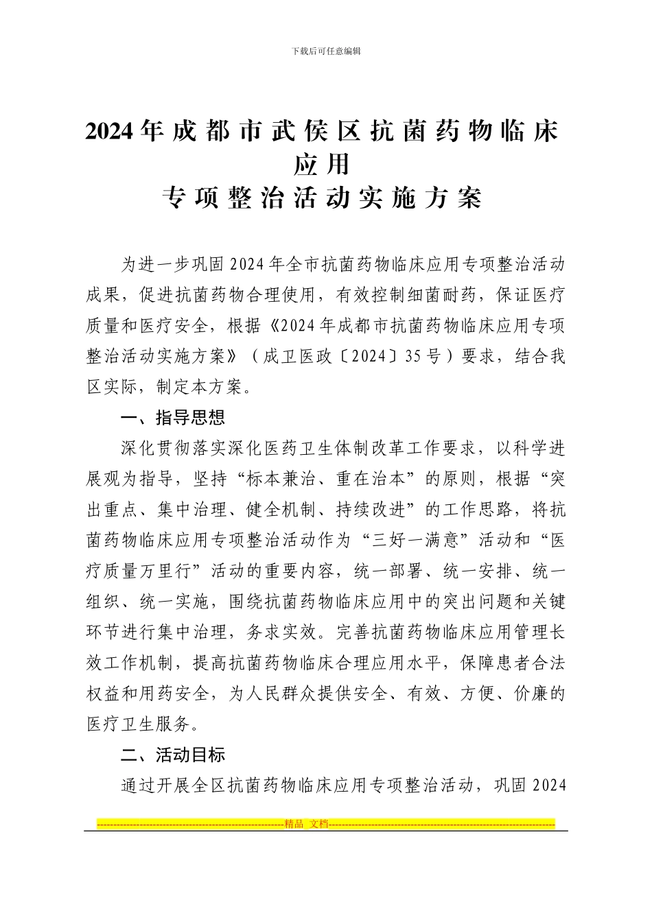 《2024年武侯区抗菌药物临床应用专项整治活动实施方案》的通知_第1页