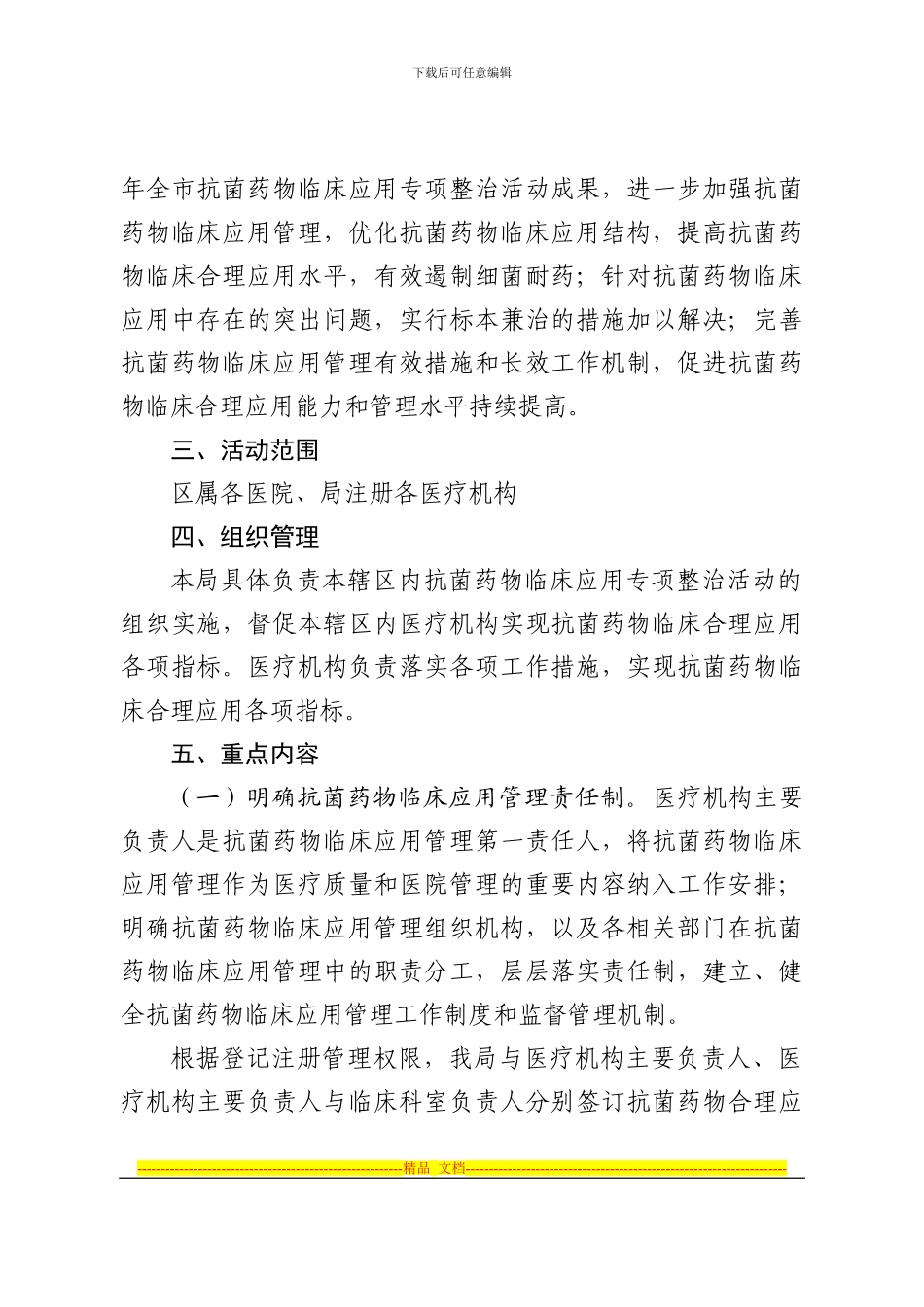 《2024年武侯区抗菌药物临床应用专项整治活动实施方案》的通知_第2页