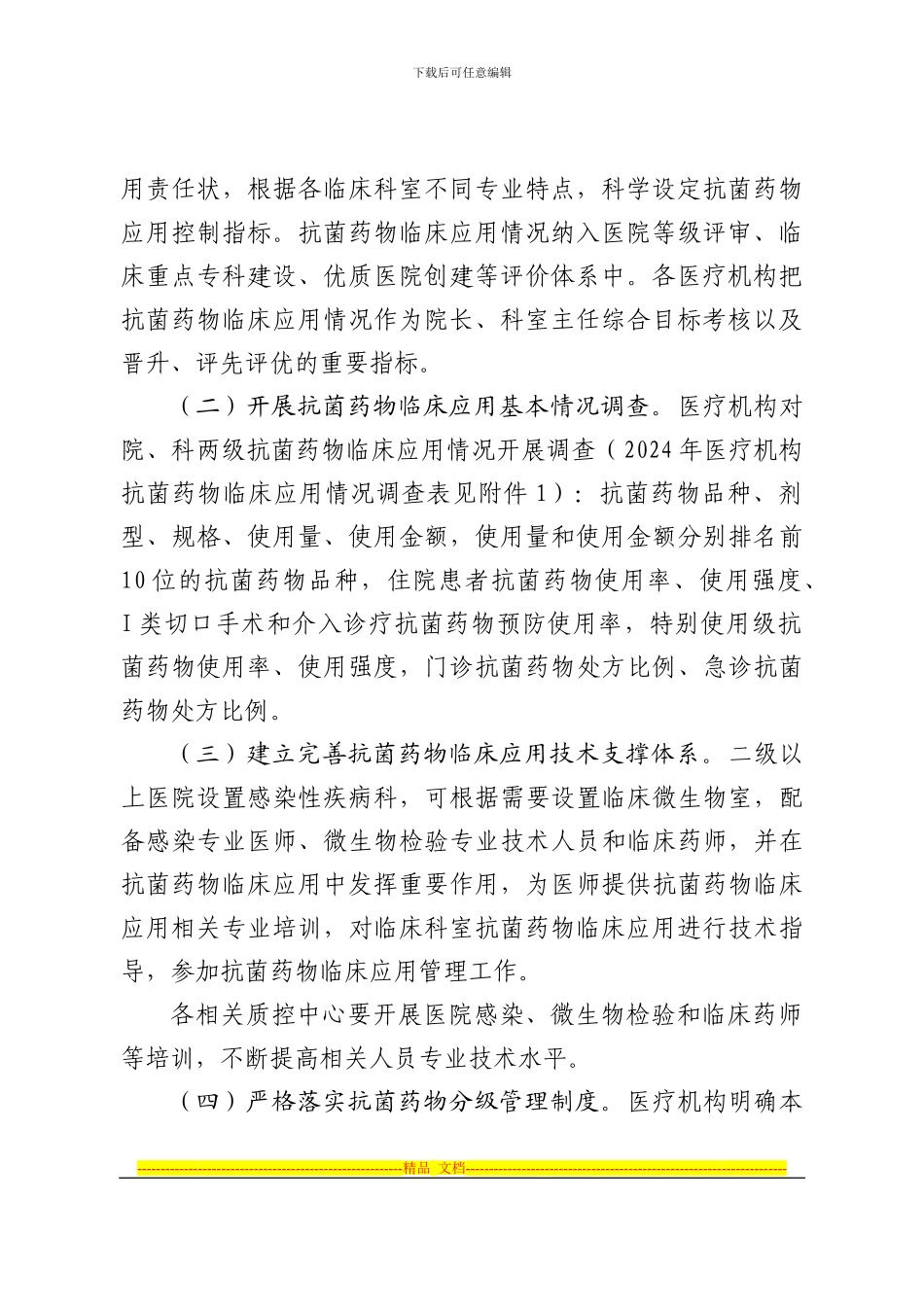 《2024年武侯区抗菌药物临床应用专项整治活动实施方案》的通知_第3页