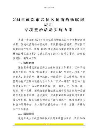 《2024年武侯区抗菌药物临床应用专项整治活动实施方案》的通知