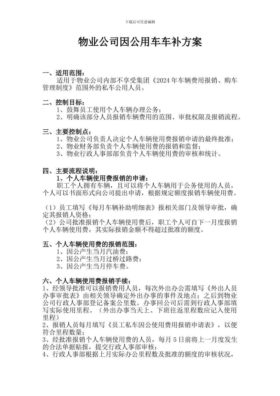 《2024年车辆费用报销、购车管理制度》_第1页