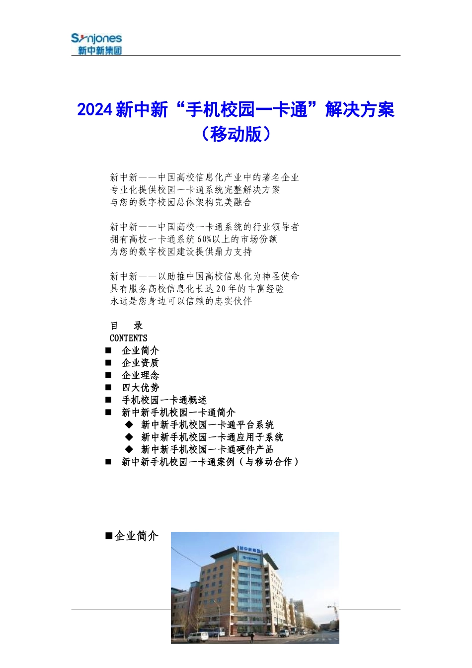 《2024新中新手机校园一卡通解决方案》-0401_第1页