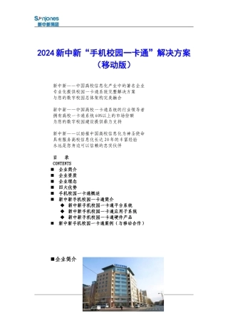 《2024新中新手机校园一卡通解决方案》-0401