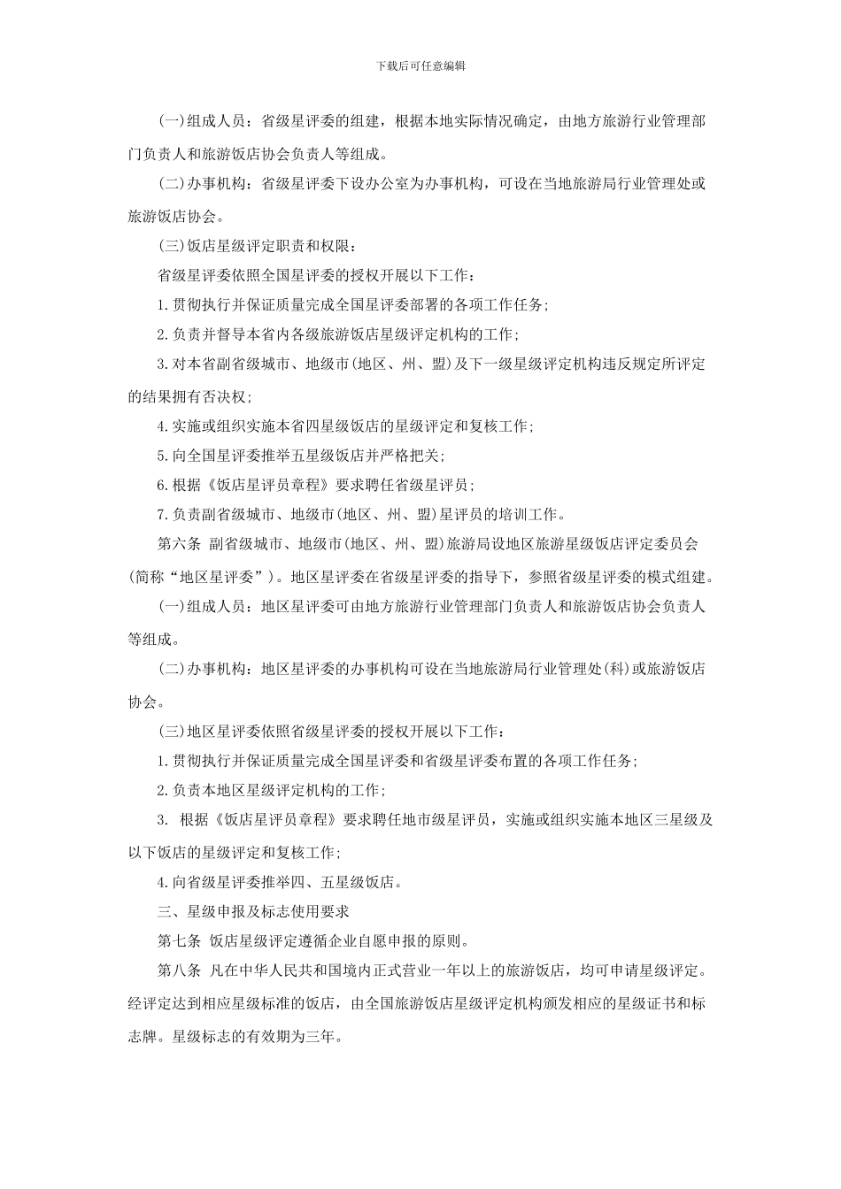 《2024版旅游饭店星级的划分与评定》实施办法_第2页