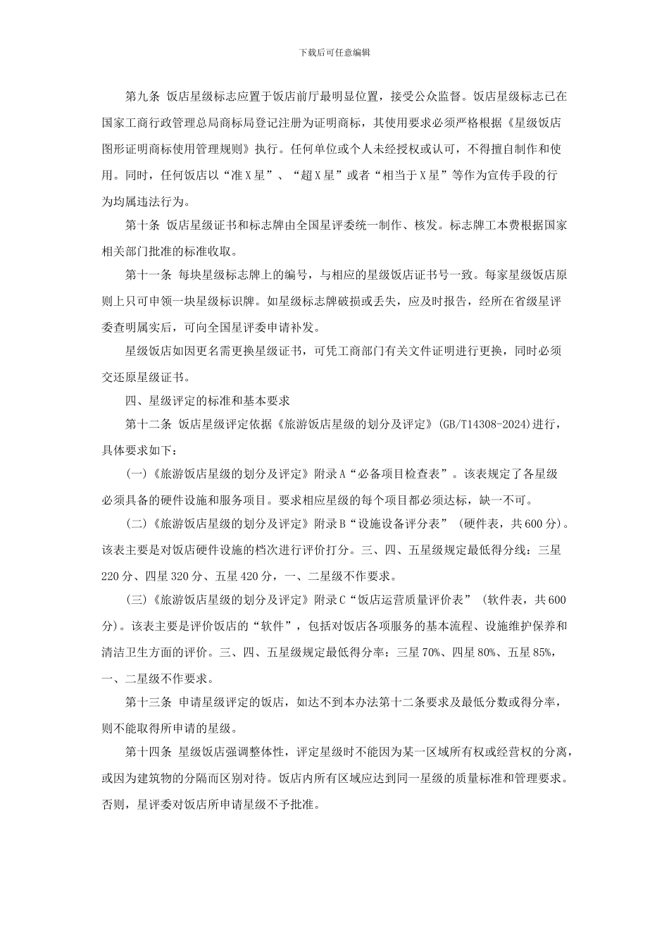 《2024版旅游饭店星级的划分与评定》实施办法_第3页