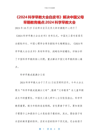 《2024科学早教大会白皮书》解决中国父母早期教育痛点-2024科学早教大会