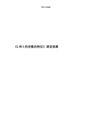 《2和5的倍数的特征》课堂观察
