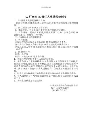 《5S责任人奖励处罚制度》