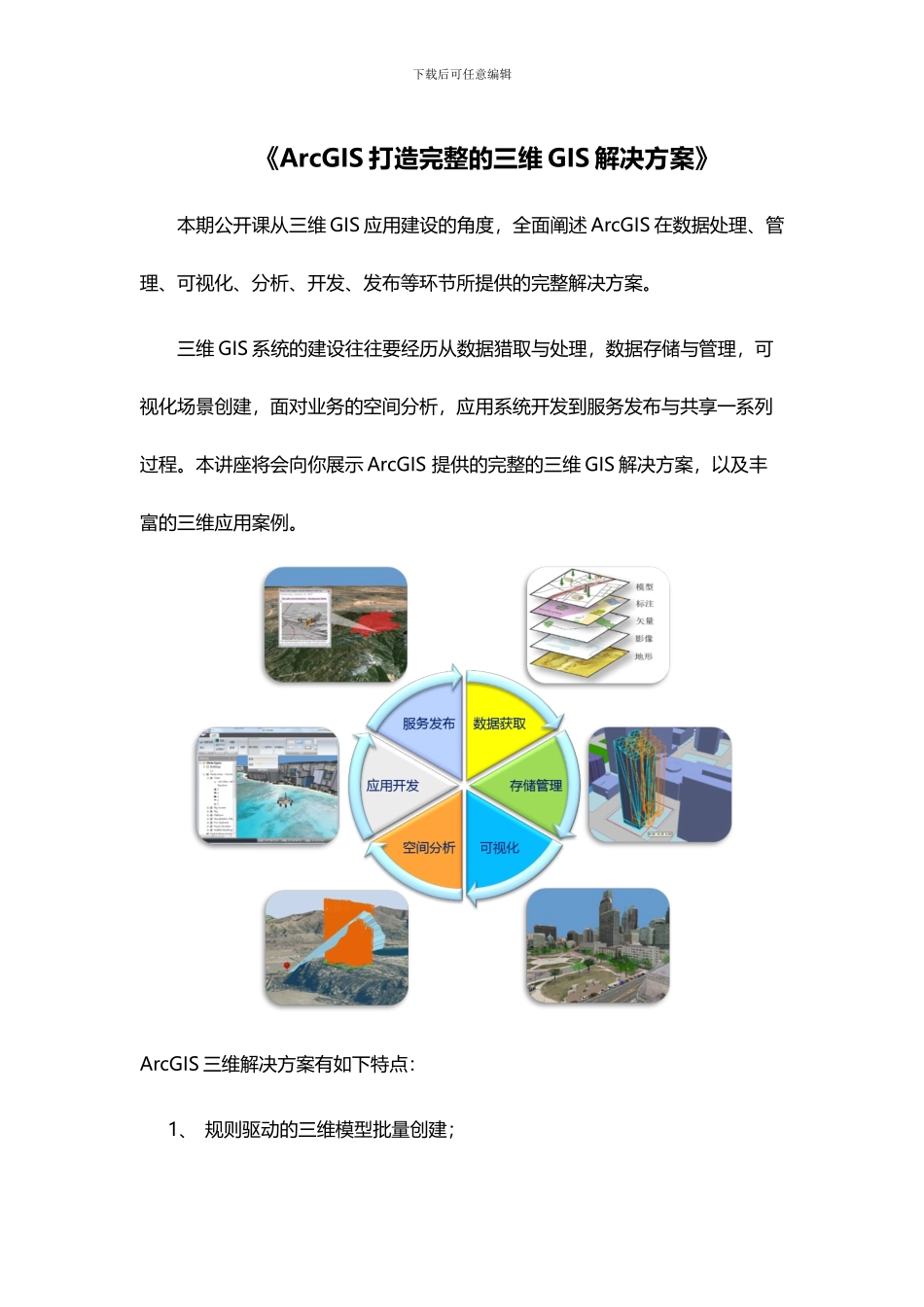 《ArcGIS打造完整的三维GIS解决方案》公开课问答集锦_第1页