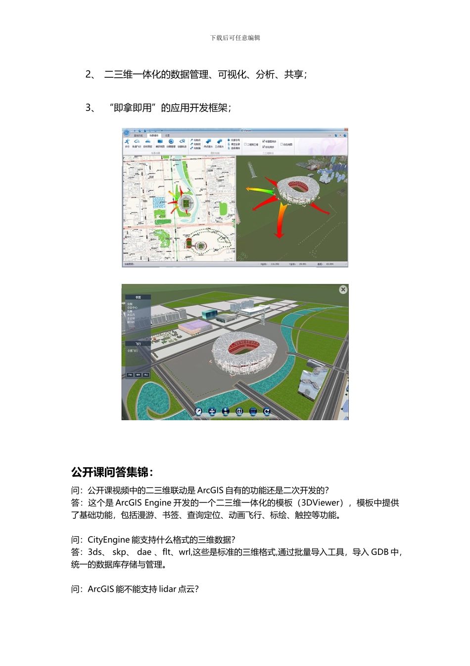 《ArcGIS打造完整的三维GIS解决方案》公开课问答集锦_第2页
