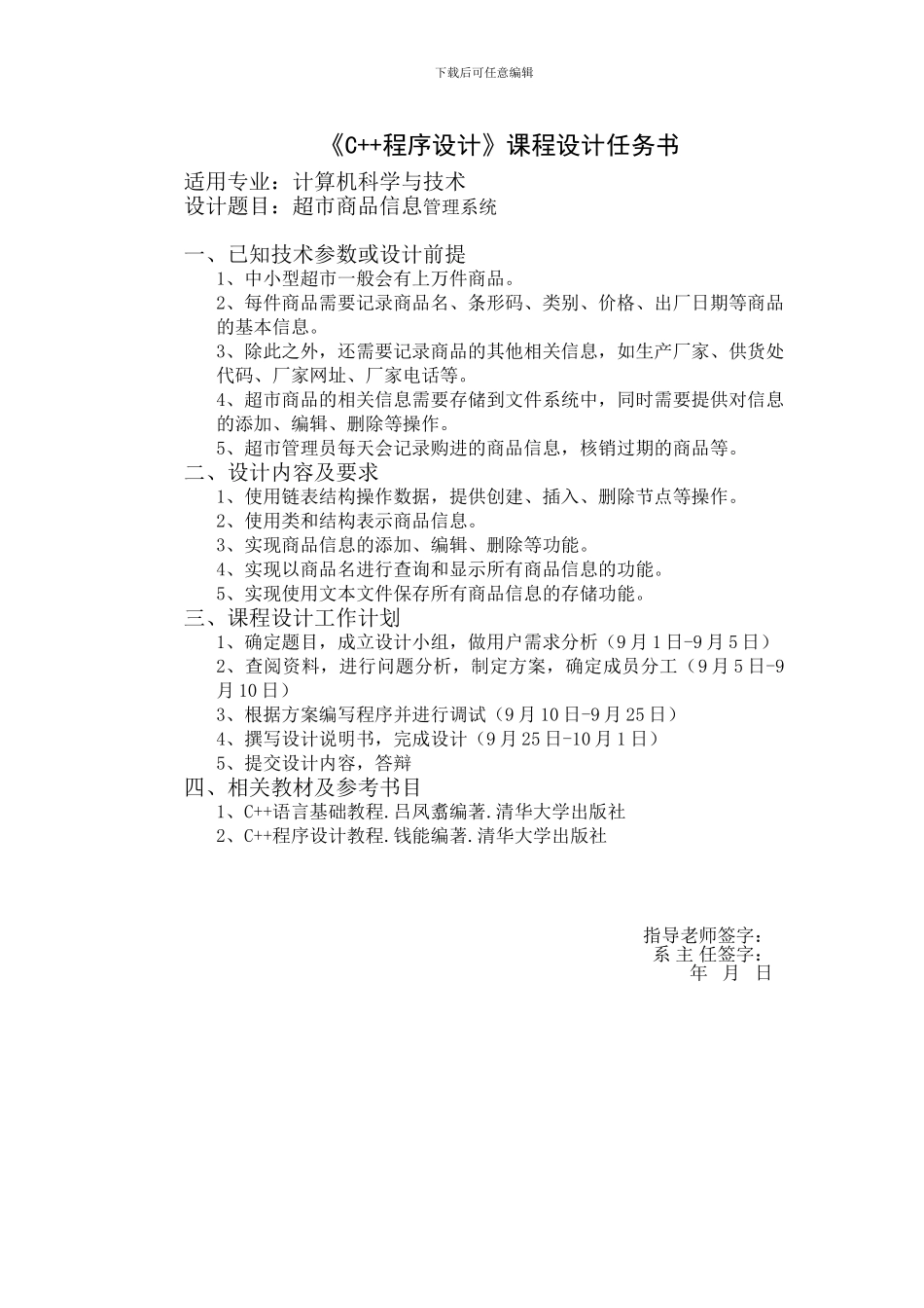 《C--程序设计》课程实习课程设计说明书之超市商品信息管理系统_第2页