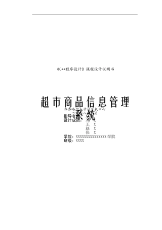 《C--程序设计》课程实习课程设计说明书之超市商品信息管理系统