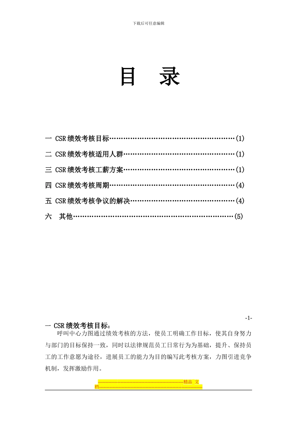 《CSR呼叫中心薪酬及绩效考核方案》_第2页