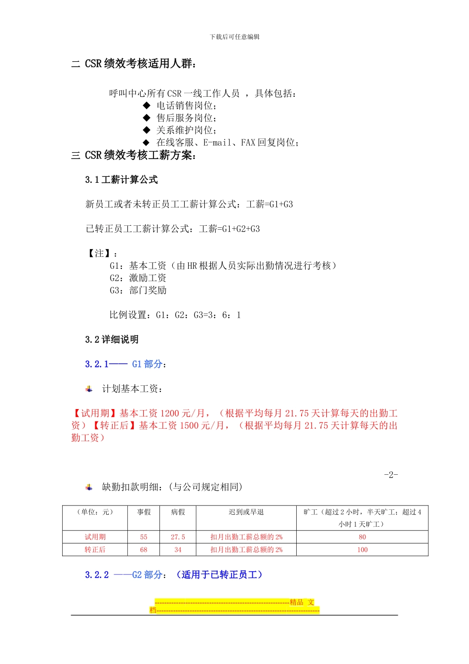 《CSR呼叫中心薪酬及绩效考核方案》_第3页