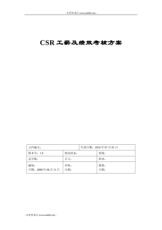 《CSR呼叫中心薪酬及绩效考核方案》