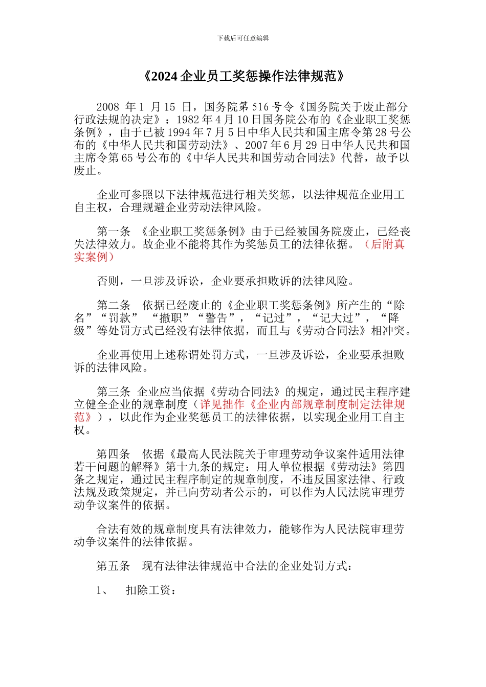 《2024企业员工奖惩操作规范》_第1页