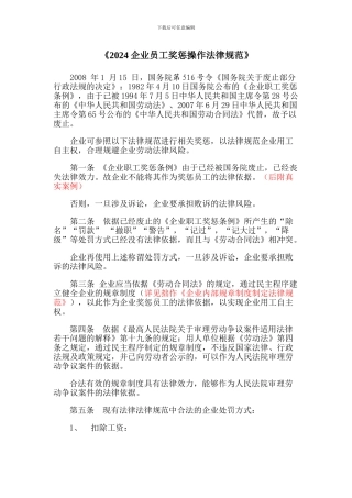 《2024企业员工奖惩操作规范》