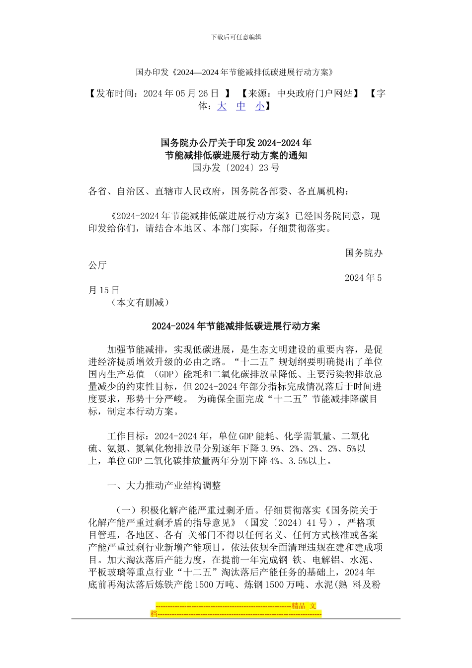 《2024—2024年节能减排低碳发展行动方案》_第1页