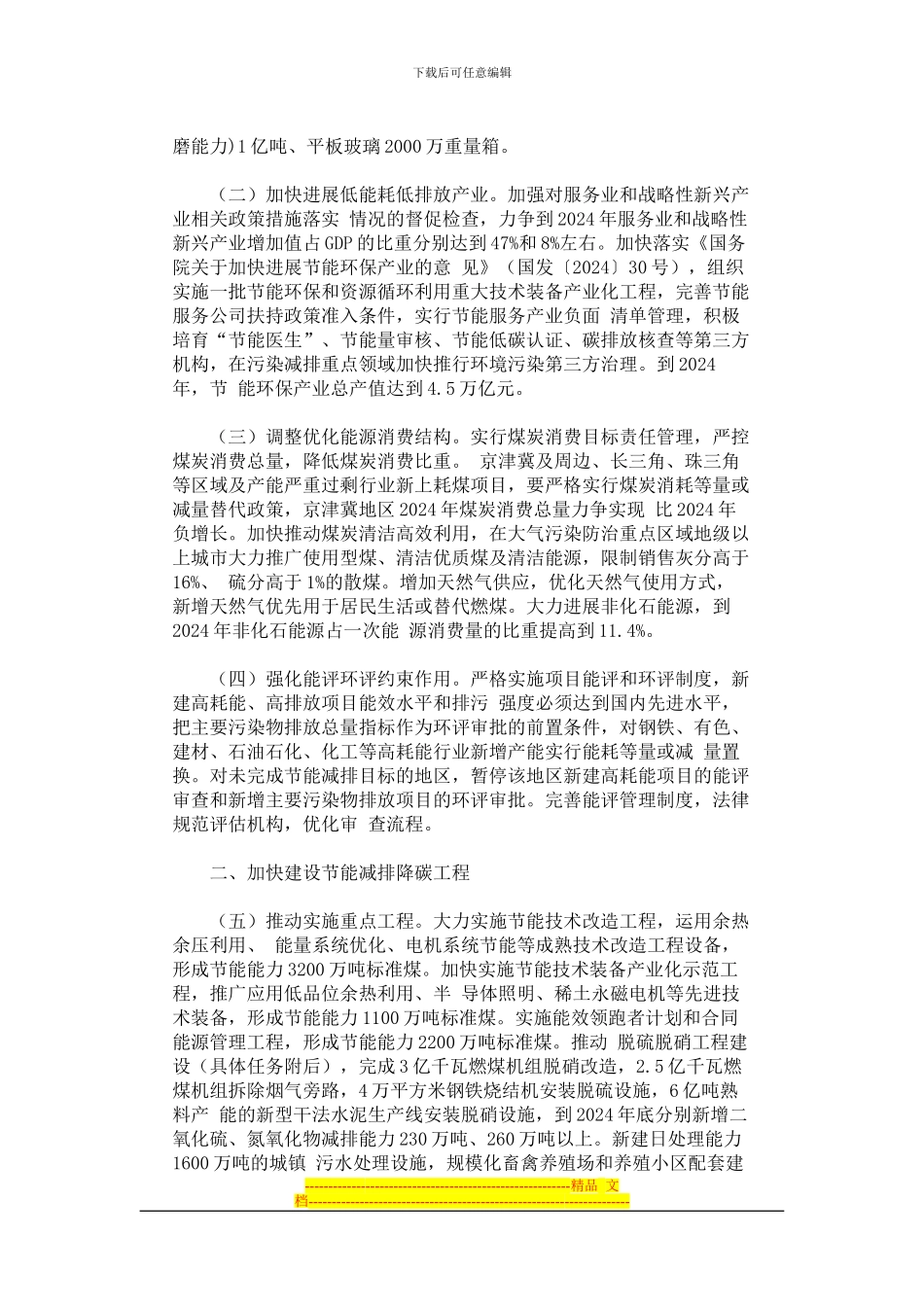 《2024—2024年节能减排低碳发展行动方案》_第2页