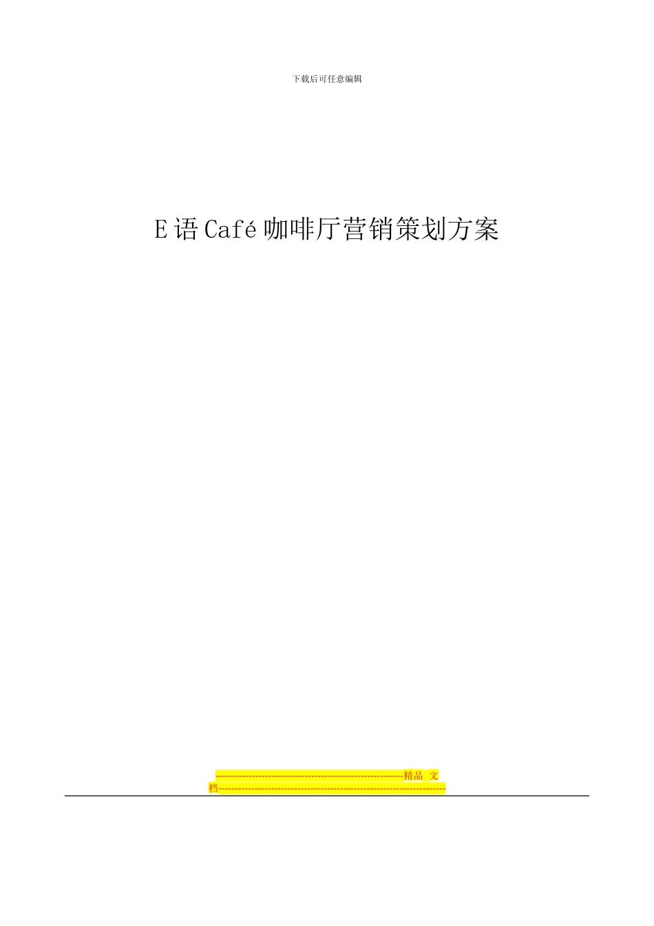 《E语Café语言文化主题咖啡厅营销方案》改_第1页