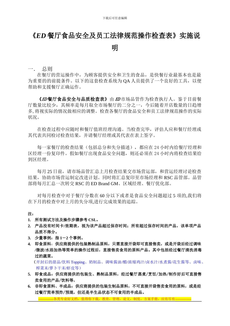 《ED-餐厅食品安全与品质检查表》实施说明_第1页