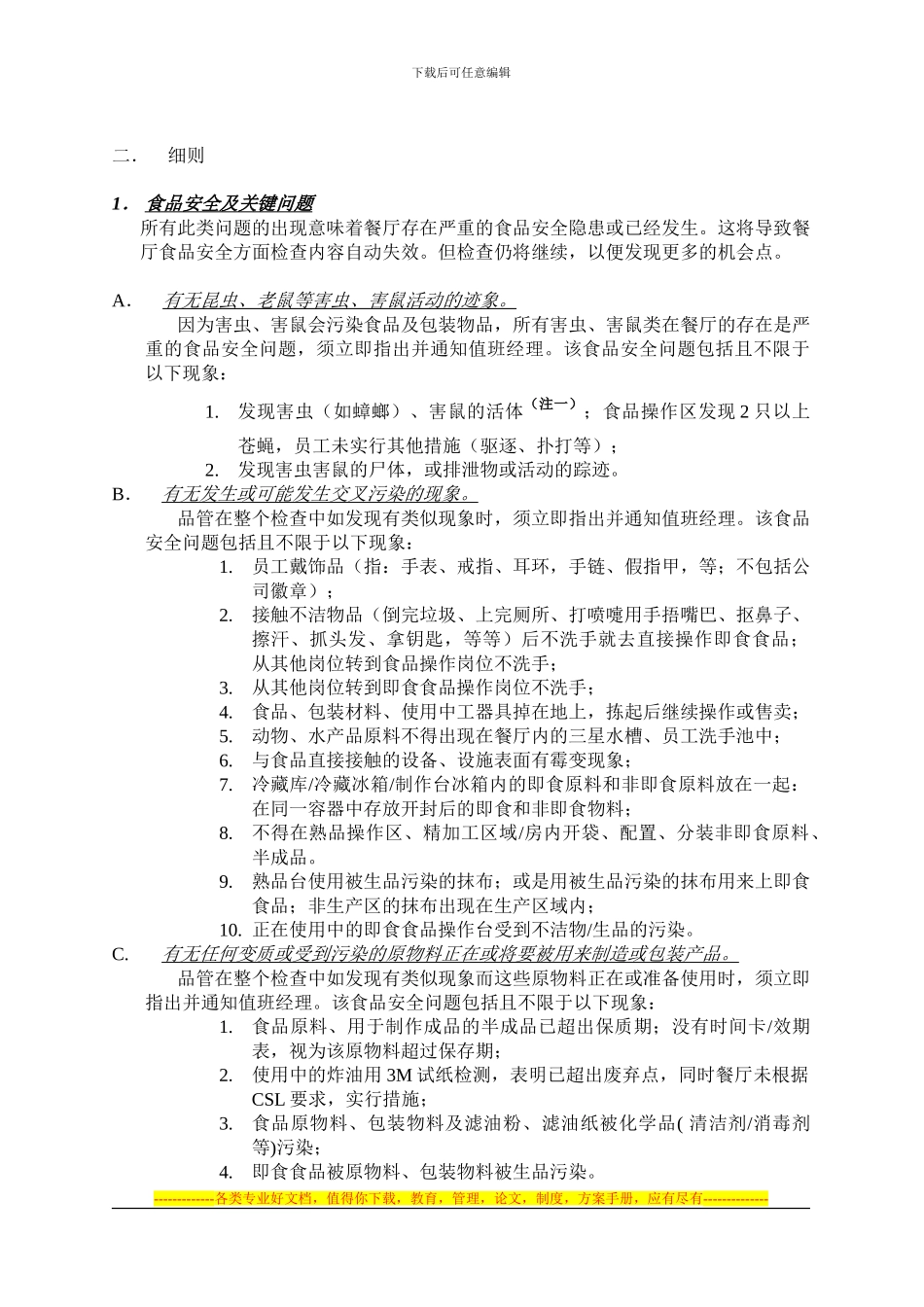 《ED-餐厅食品安全与品质检查表》实施说明_第2页