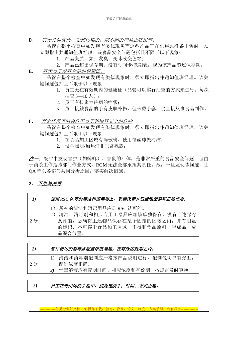 《ED-餐厅食品安全与品质检查表》实施说明_第3页