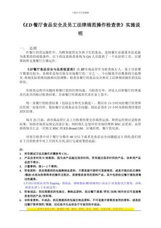 《ED-餐厅食品安全与品质检查表》实施说明