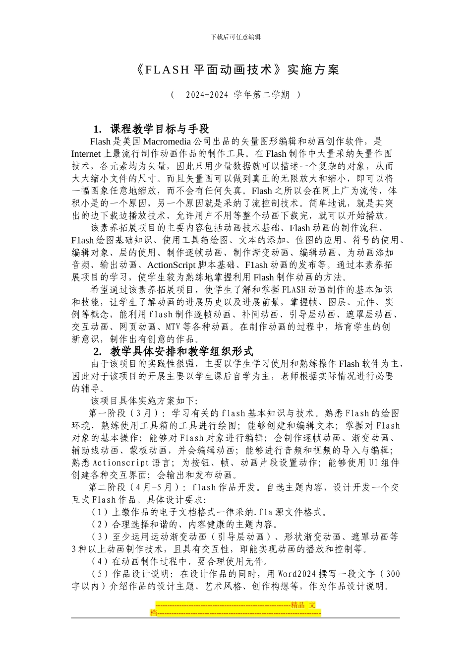 《FLASH平面动画技术》素拓项目实施方案_第1页