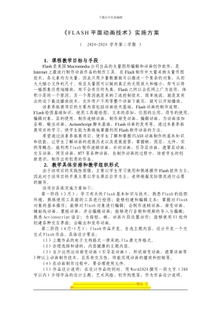 《FLASH平面动画技术》素拓项目实施方案