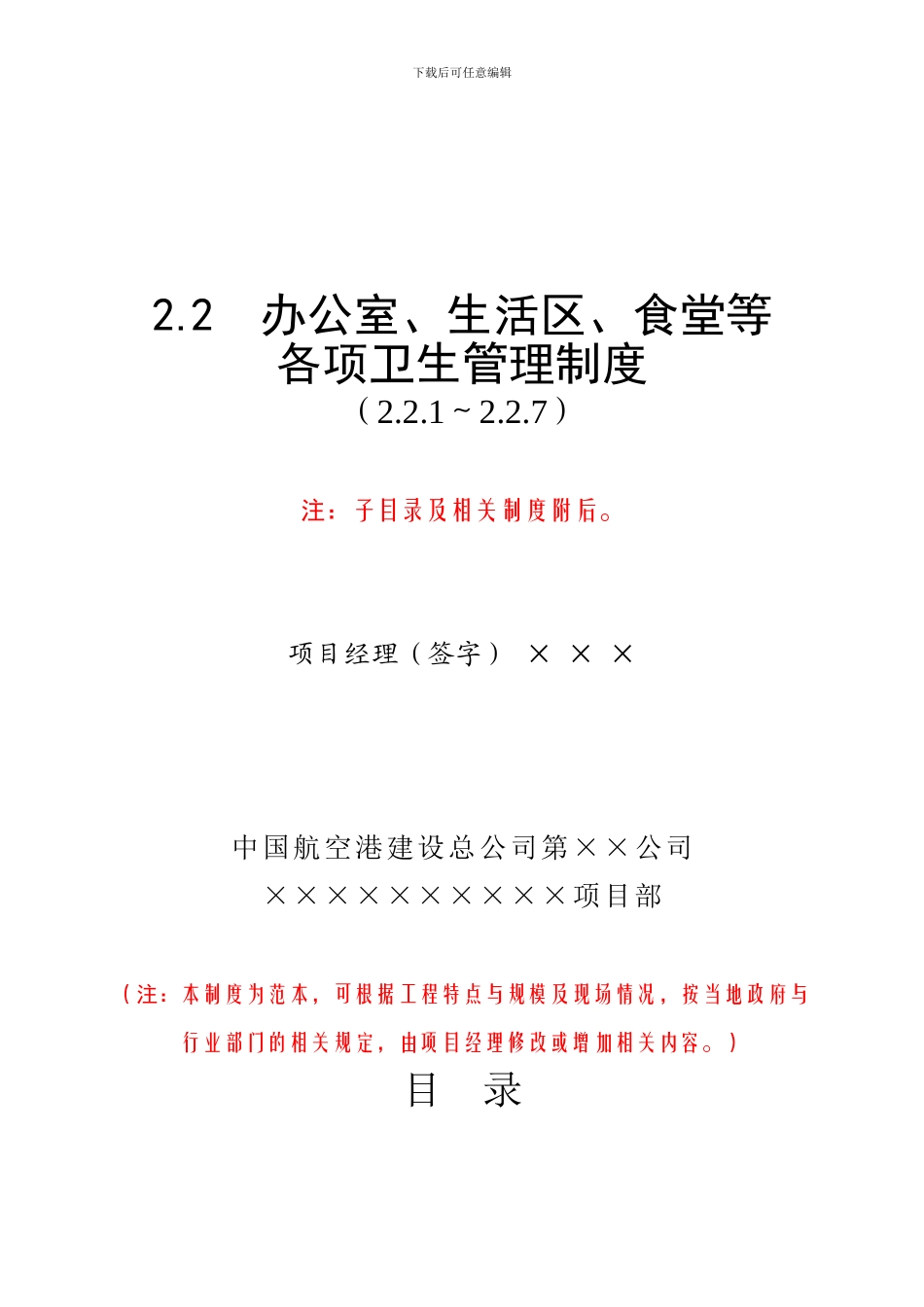 、生活区、食堂等各项卫生管理制度_第1页