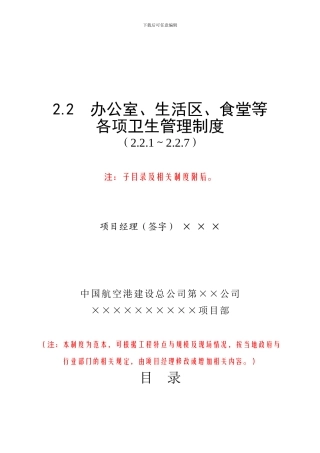 、生活区、食堂等各项卫生管理制度