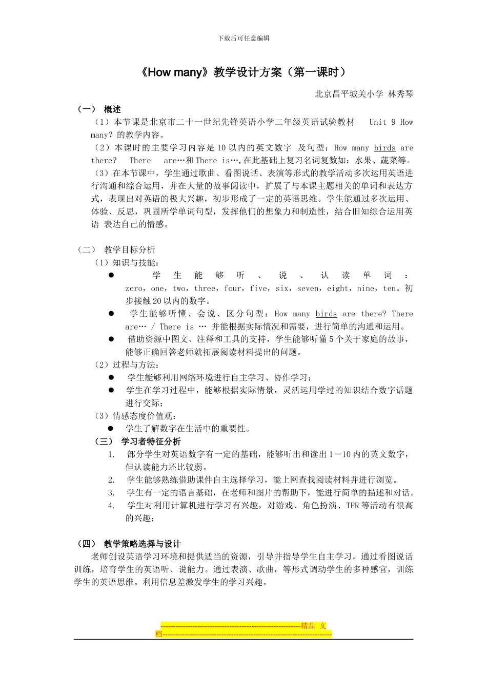 《Howmany》教学设计方案_第1页