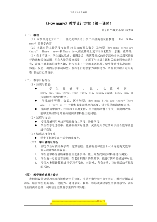 《Howmany》教学设计方案
