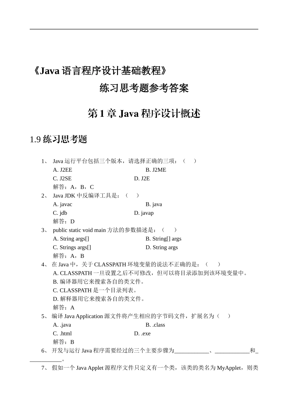 《Java语言程序设计基础教程》习题解答_第1页