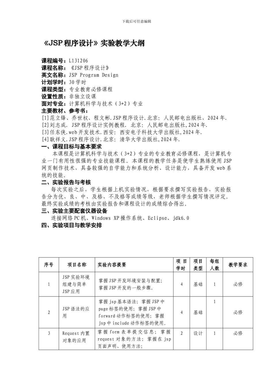 《JSP程序设计》实验教学大纲_第1页