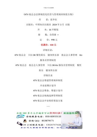 《KTV夜总会规范化经营与管理规章制度全集》