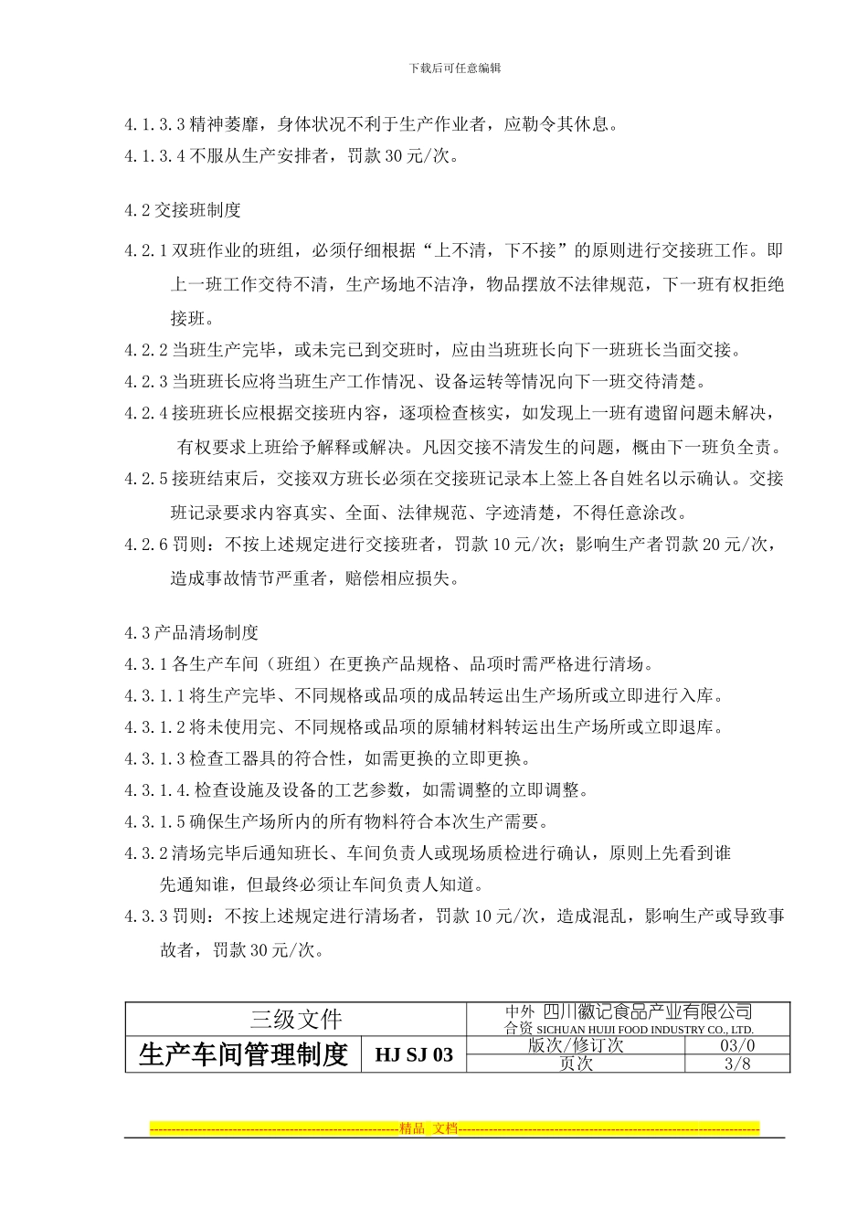 《2024年徽记食品公司生产车间管理制度》_第2页