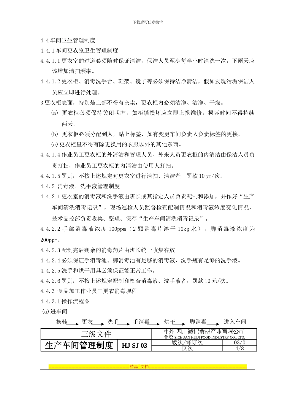 《2024年徽记食品公司生产车间管理制度》_第3页